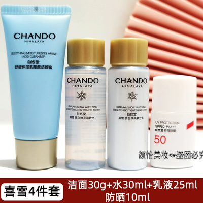 自然堂喜雪美白焕亮保湿水乳小样