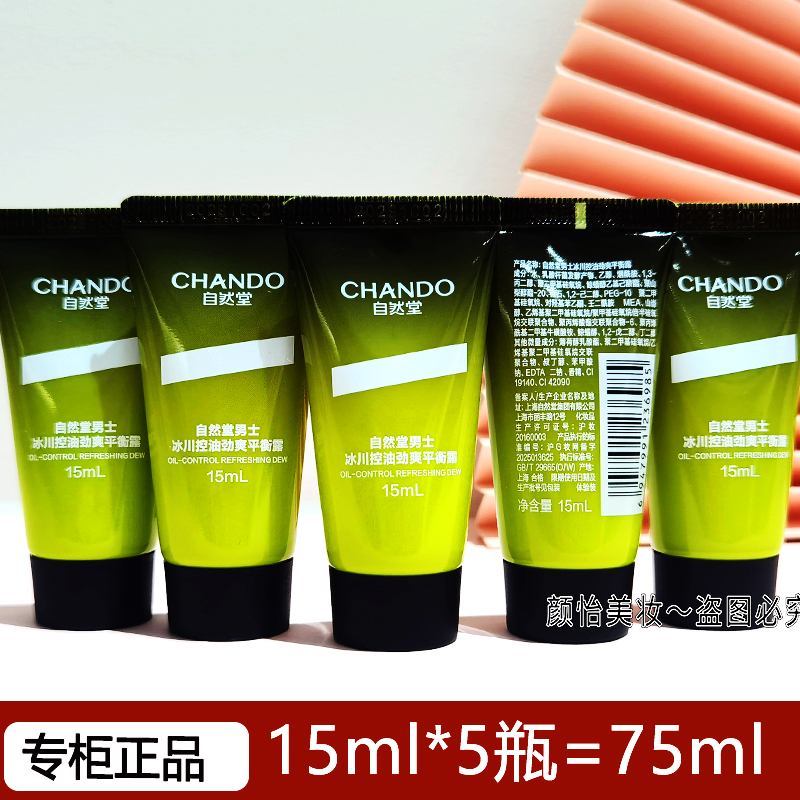 自然堂小样试用装男士冰川控油去痘劲爽平衡露15ml*5瓶装保湿正品