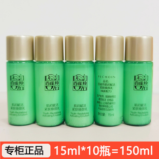 旅行装 小样体验装 10只装 百雀羚草本肌初赋活紧肤焕颜乳液15ml