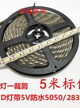 led灯带5V贴片防水5050/2835地摊5mm3宽带自粘120灯软灯条5伏低压