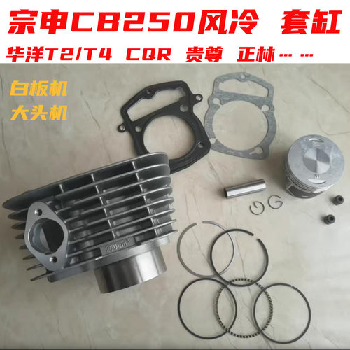 宗申CB250风冷套缸活塞环
