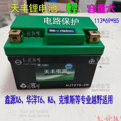 天丰电源电瓶华洋T6波速尔锂电池