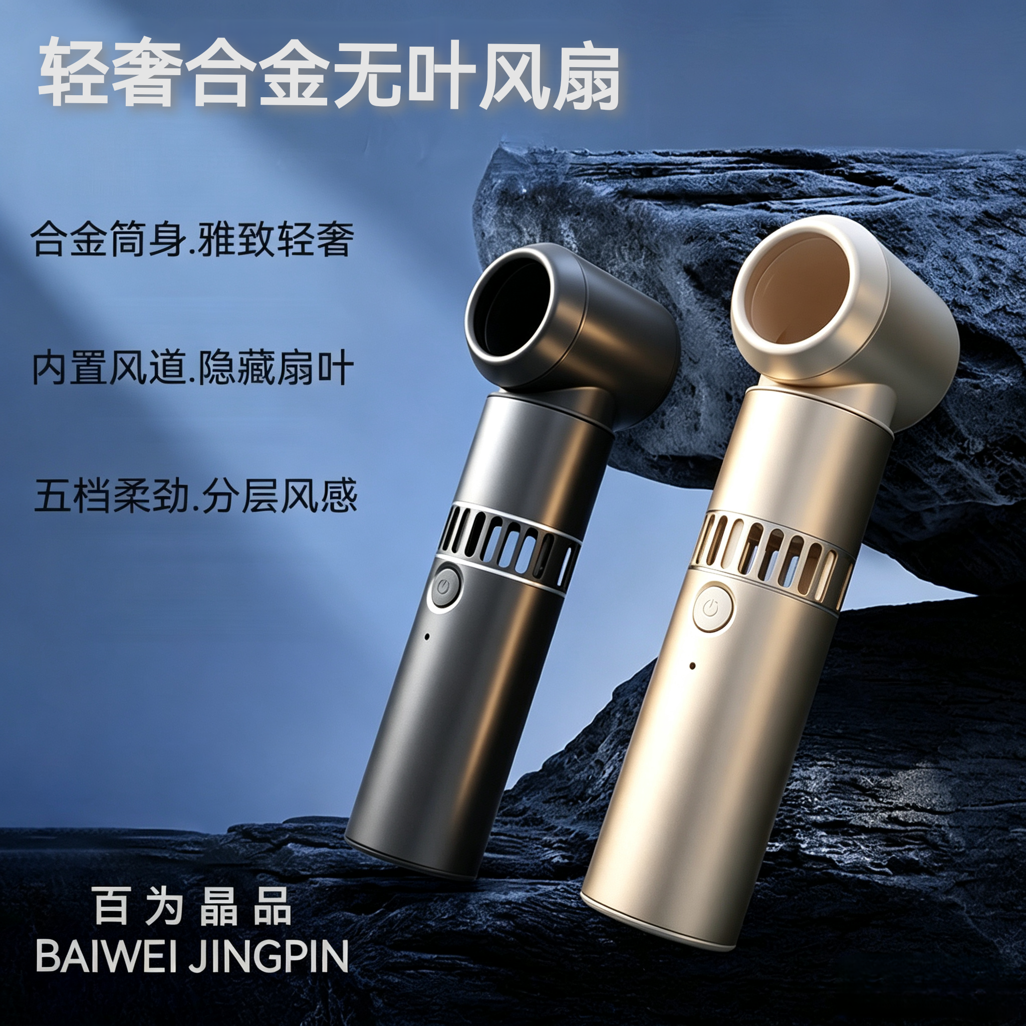 BAIWEI轻奢合金无叶风扇迷你口袋便携五档风力充电风扇 支持集运