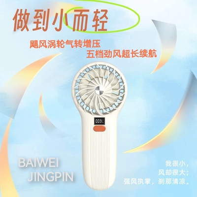 BAIWEI JINGPIN手持风扇迷你长续航便携涡轮气旋增压数显小风扇