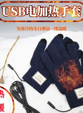 加热保暖手套usb充电发热手套户外骑行触屏针织手套防寒防冷加绒