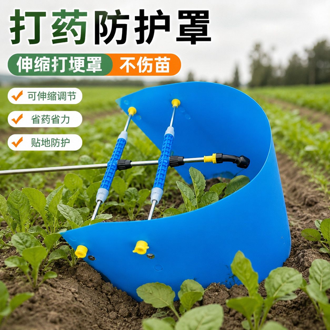 田间田埂伸缩式打药防护罩 可调节打埂罩 农户喷药施药防护配件