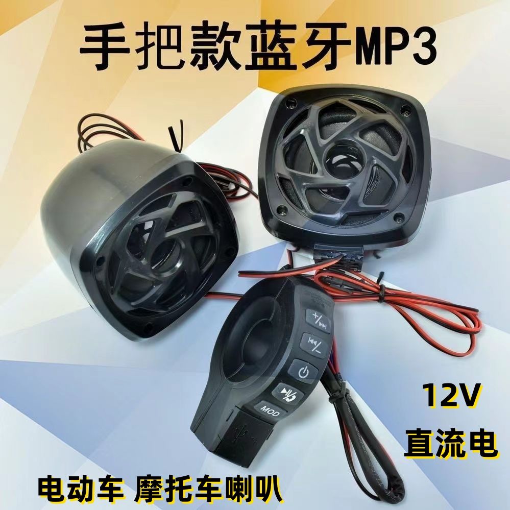 摩托电动车把手喇叭音响MP3低音炮大音量听歌FM收音TF卡电话音响