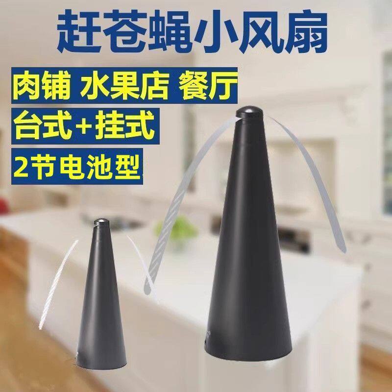 赶苍蝇神器水果店肉铺餐专用驱蝇小风扇USB 无电池款商用驱蚊吊扇