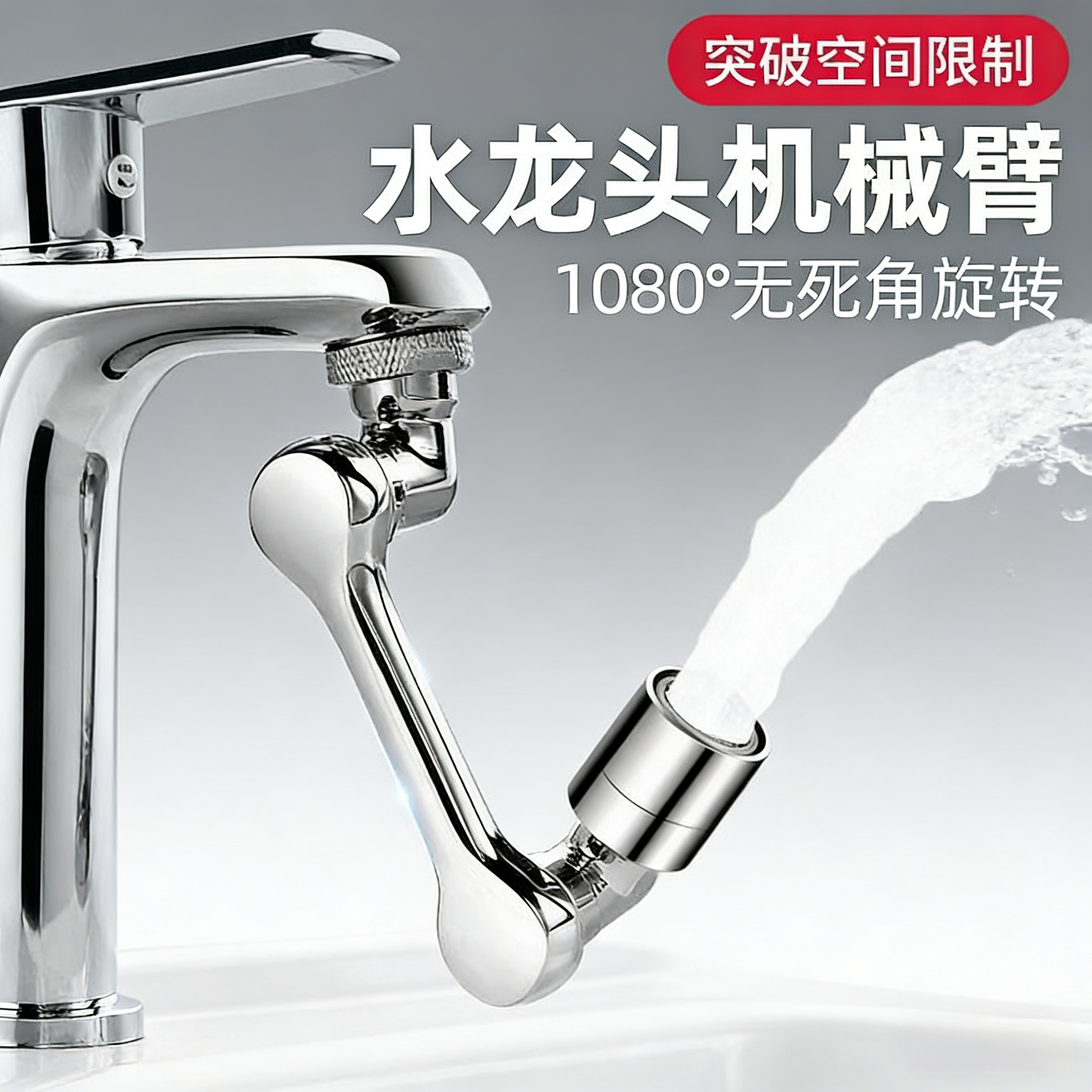 厨房机械臂万向水龙头过滤器防溅延伸器 可旋转1080°多功能水嘴