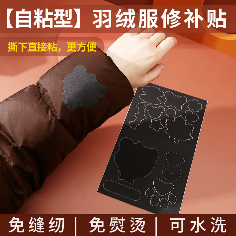 衣服贴标补羽绒服的补丁贴布可水洗破洞修补贴片自粘无痕贴布徐萍