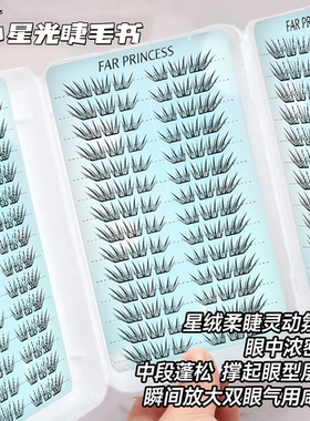【小薄片】小星光三折叠免胶假眼睫毛单簇分段式浓密款自然