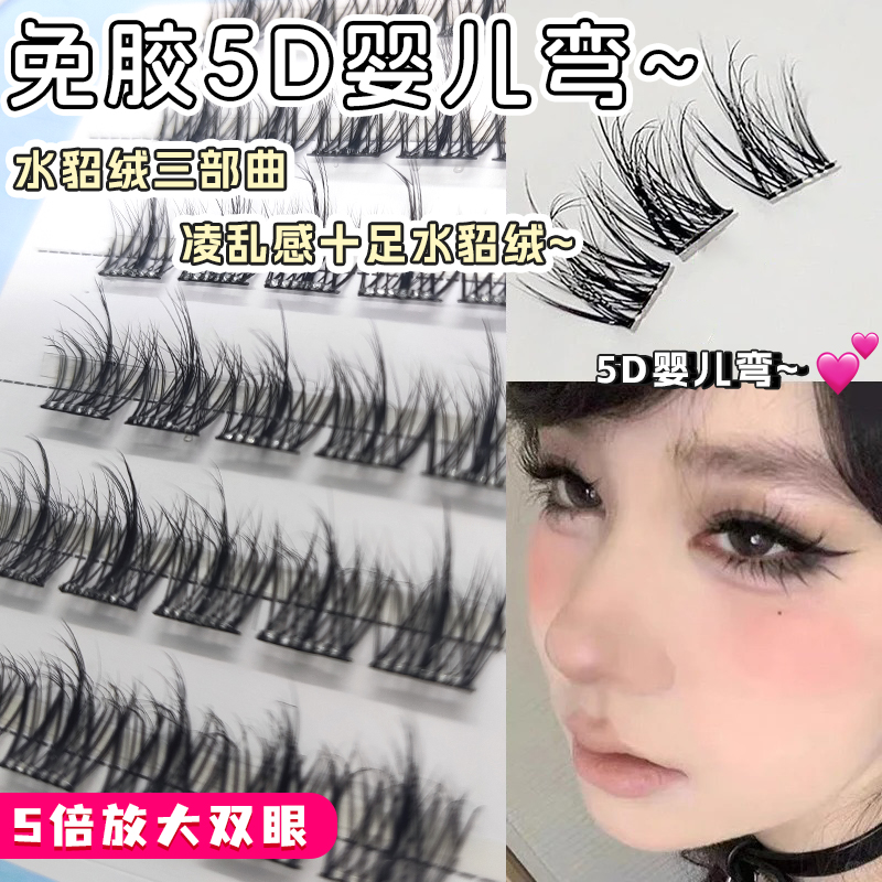 免胶假睫毛自粘水貂绒5D婴儿弯女自然仿真懒人三部曲单簇眼睫毛贴