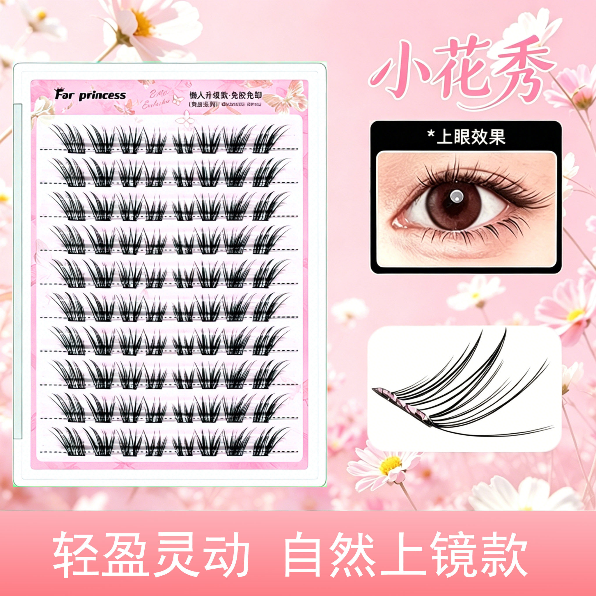 新品清冷小花秀自然斜飞浓密分段假睫毛