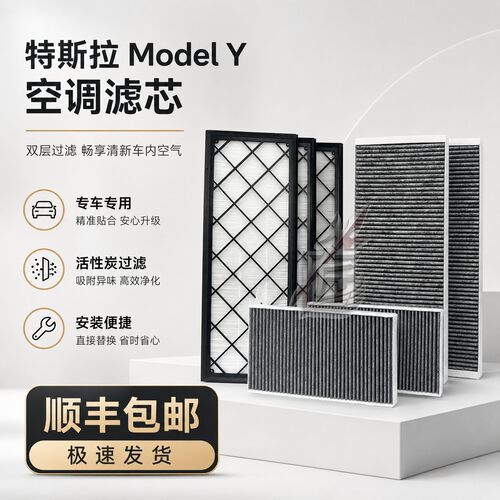 适配特斯拉MODEL Y空调滤芯格滤清器modelyHEPA毛豆Y/3专用套装