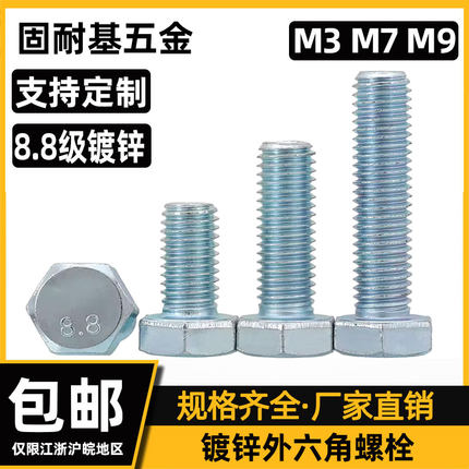 M3M7M9   8.8级镀锌外六角螺丝六角螺栓GB5783六角头螺栓