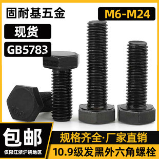 10.9级外六角头全螺纹螺栓GB5783发黑螺丝加长螺钉m6m8m10m20m24