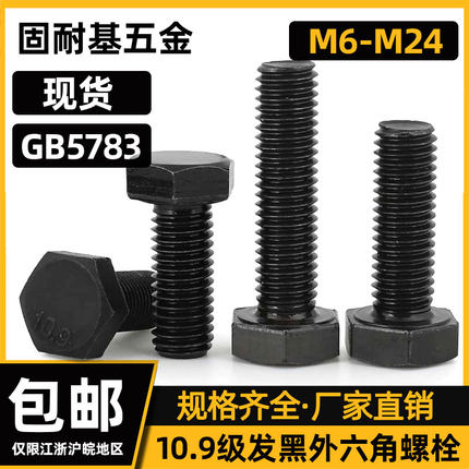 10.9级外六角头全螺纹螺栓GB5783发黑螺丝加长螺钉m6m8m10m20m24