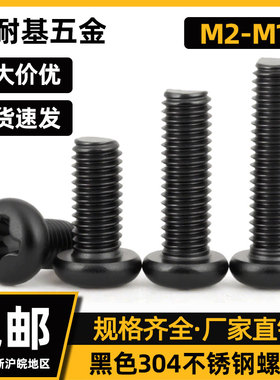 GB818-85黑色304不锈钢和十字圆头螺钉盘头机螺钉m3m4m5m6mm8m10