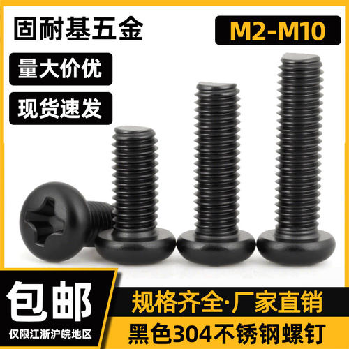GB818-85黑色304不锈钢和十字圆头螺钉盘头机螺钉m3m4m5m6mm8m10