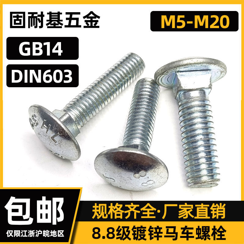 碳钢蓝白锌8.8级半圆头马车螺栓