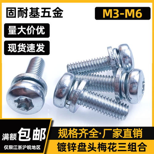 GB2672镀锌圆头8.8级盘头内梅花三组合螺丝钉带平弹垫 M3M4M5M6