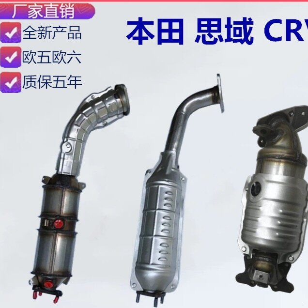 适用本田 05 06 07 08 09 10 11 12思域1.8 CRV2.0 2.4三元催化器