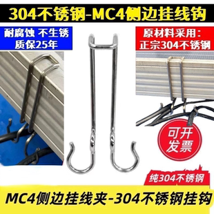 不锈钢光伏挂钩线夹光伏板固定卡扣支架mc4侧边线夹挂线钩子组件