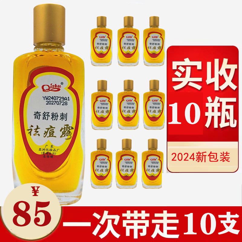 奇舒牌粉刺酒渣鼻祛除露 祛痘痘印酒糟鼻除螨虫红鼻子水杨酸10支