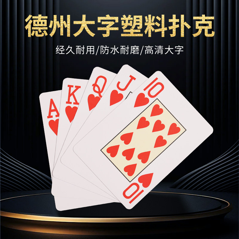 德州塑料扑克牌大字磨砂防水洗防折宽牌耐磨加厚加硬比赛专用批发