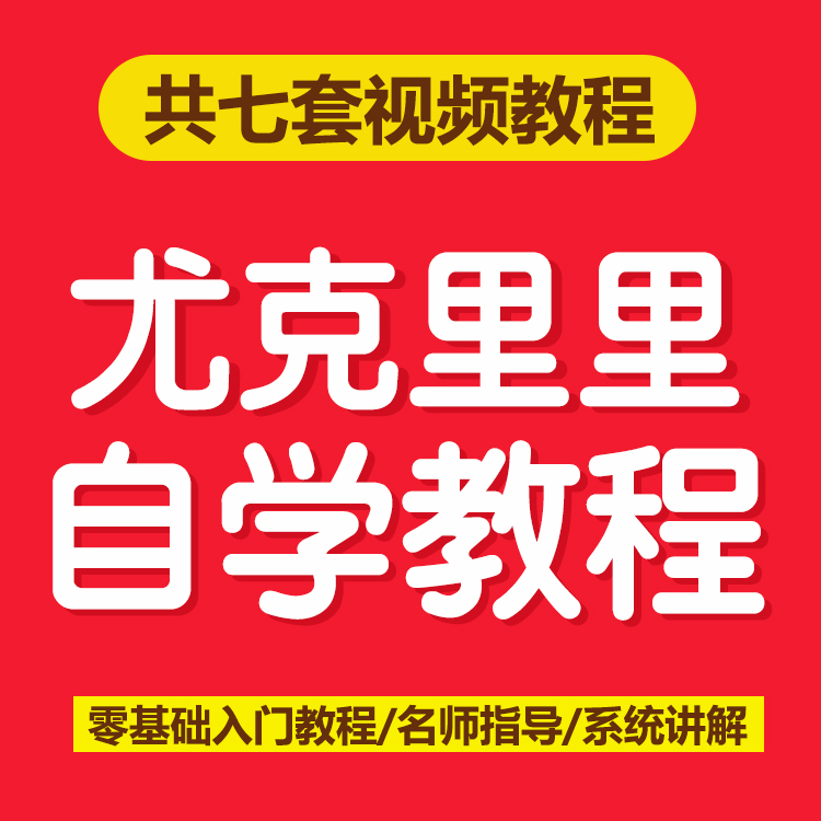 成人儿童零基础初学入门尤克里里视频教程自学教程指弹独奏完整