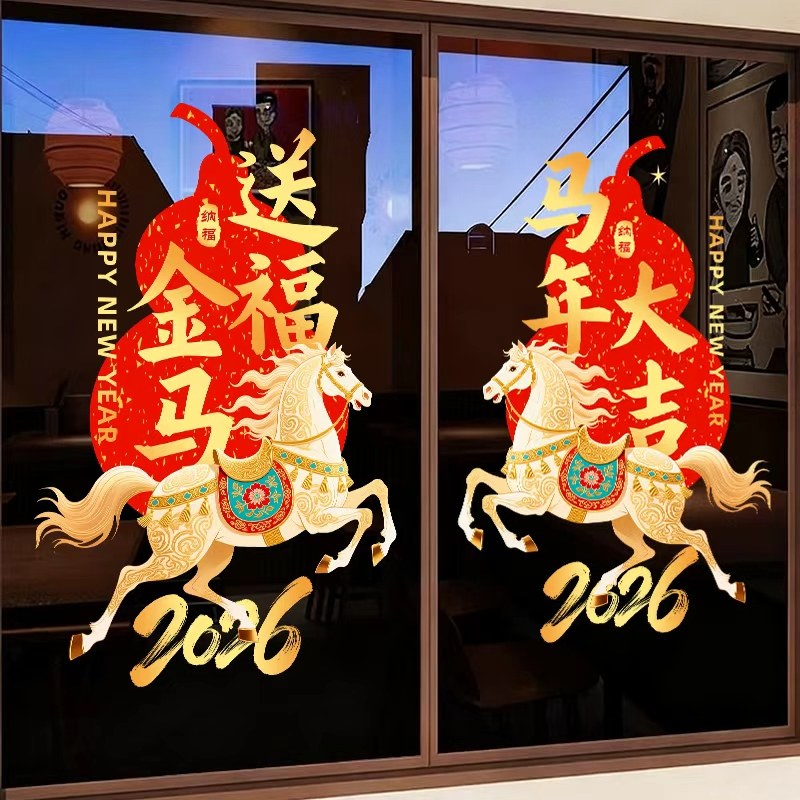 马年春节玻璃贴纸过年新年氛围装饰布置窗花商场2026新款静电贴膜,家居饰品,文化墙贴,淘宝优惠券,粉丝福利购,淘宝优惠卷
