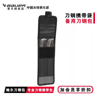 鲍尔冰球鞋刀钢包Bauer冰刀鞋外出比赛旅行刀片防割收纳备用袋子