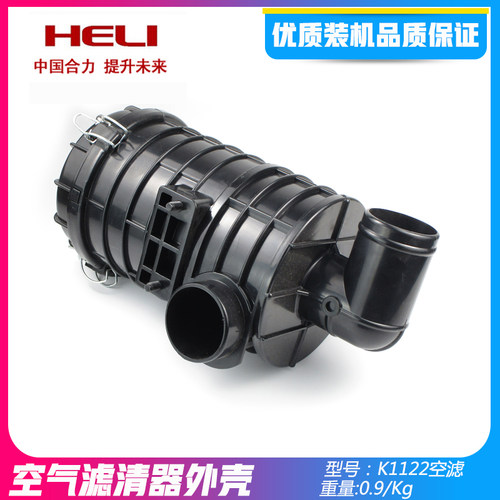 空滤器壳(合力H2000#2-3T)-塑K1122叉车空气滤芯进气总成