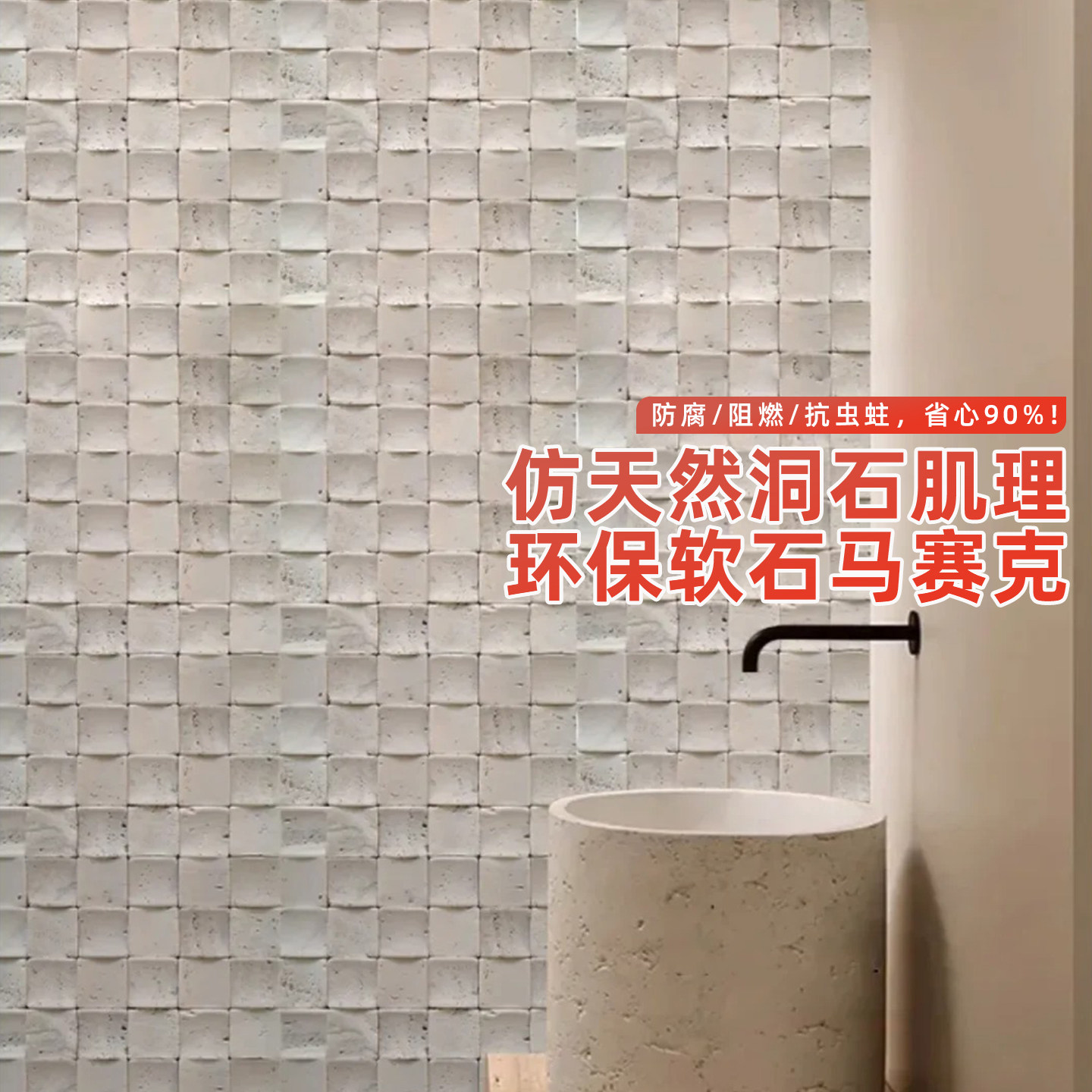 软瓷洞石马赛克柔性石材仿古饰面板可弯文化石室内外背景墙装饰板,家装主材,软瓷,淘宝优惠券,粉丝福利购,淘宝优惠卷