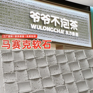 饰板护墙板室内外背景墙饰面墙板 柔性软瓷洞石马赛克仿古文化石装