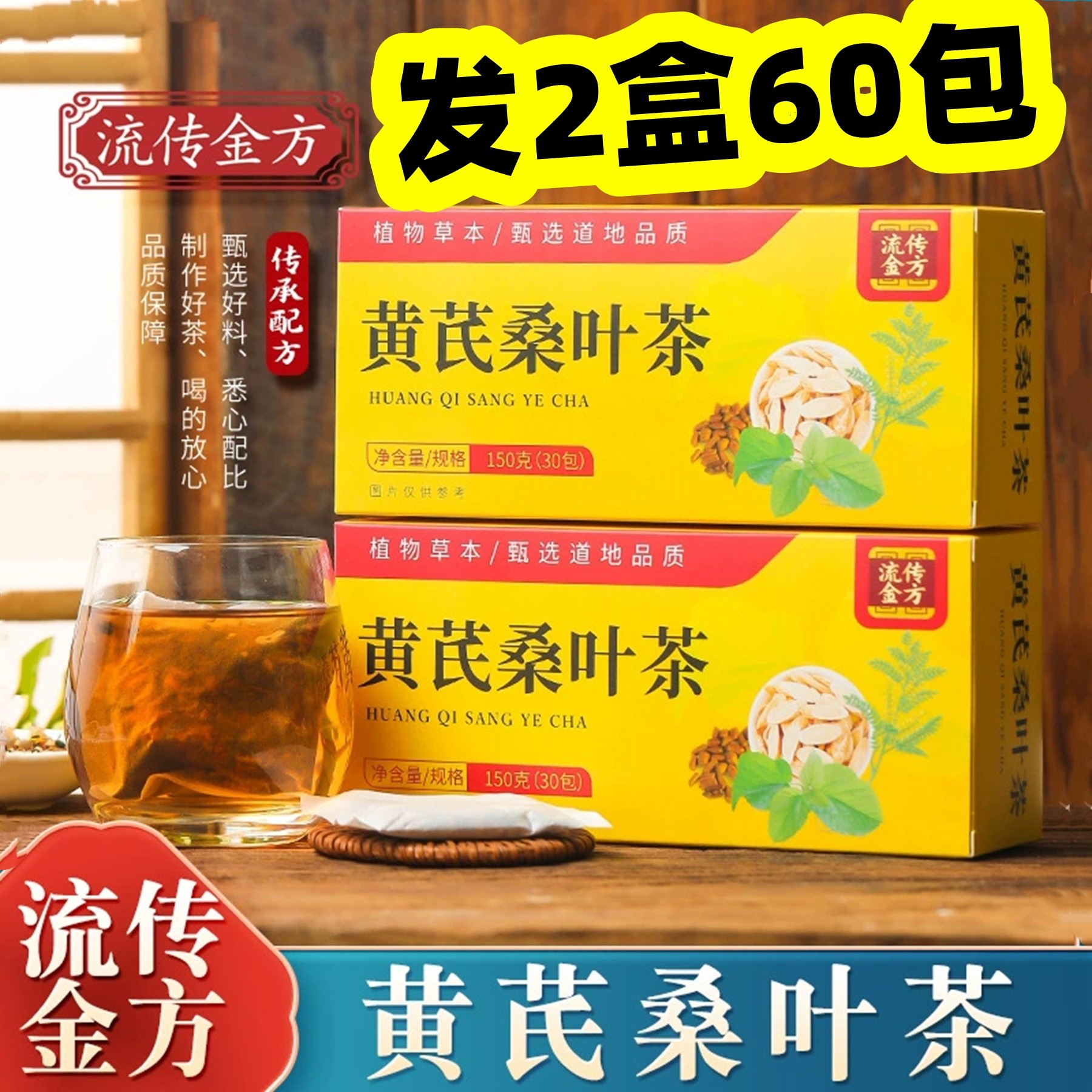 流传金方黄芪桑叶茶养生茶黄芪茶150克,传统滋补营养品,养生茶,淘宝优惠券,粉丝福利购,淘宝优惠卷