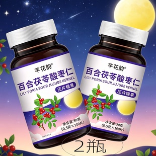 发2瓶 正品 芊花韵 百合茯苓酸枣仁 100片