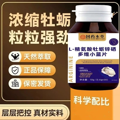 正品 L-精氨酸牡蛎多维锌硒小蓝片 30片