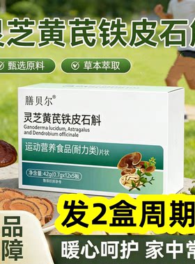 2盒 正品 膳贝尔 灵芝黄芪铁皮石斛片 60片