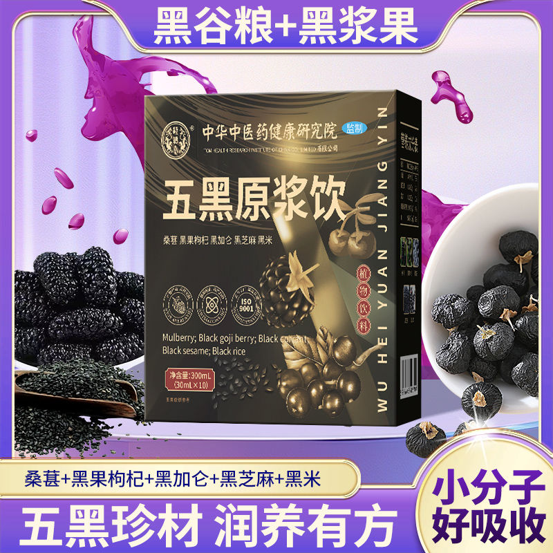 五黑原浆饮鲜榨果饮营养口服液黑枸杞黑加仑黑芝麻桑葚养生饮品