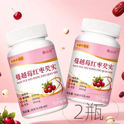 2瓶正品 蔓越莓红枣芡实 60片