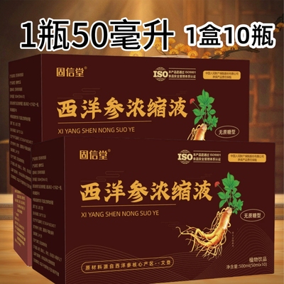 固信堂正品西洋参浓缩液山东文登西洋参原浆口服液饮品500ml