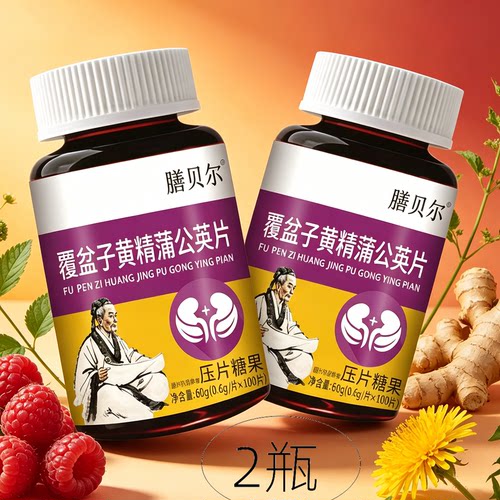2瓶正品 膳贝尔 覆盆子黄精蒲公英 100片