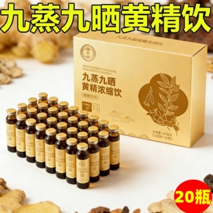 国存堂 正品 九蒸九晒黄精浓缩液黄精口服液饮品植物饮料200ml