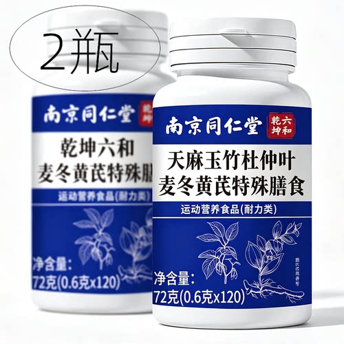 2瓶 正品 南京同仁堂六和乾坤 天麻玉竹杜仲叶麦冬黄芪 120片