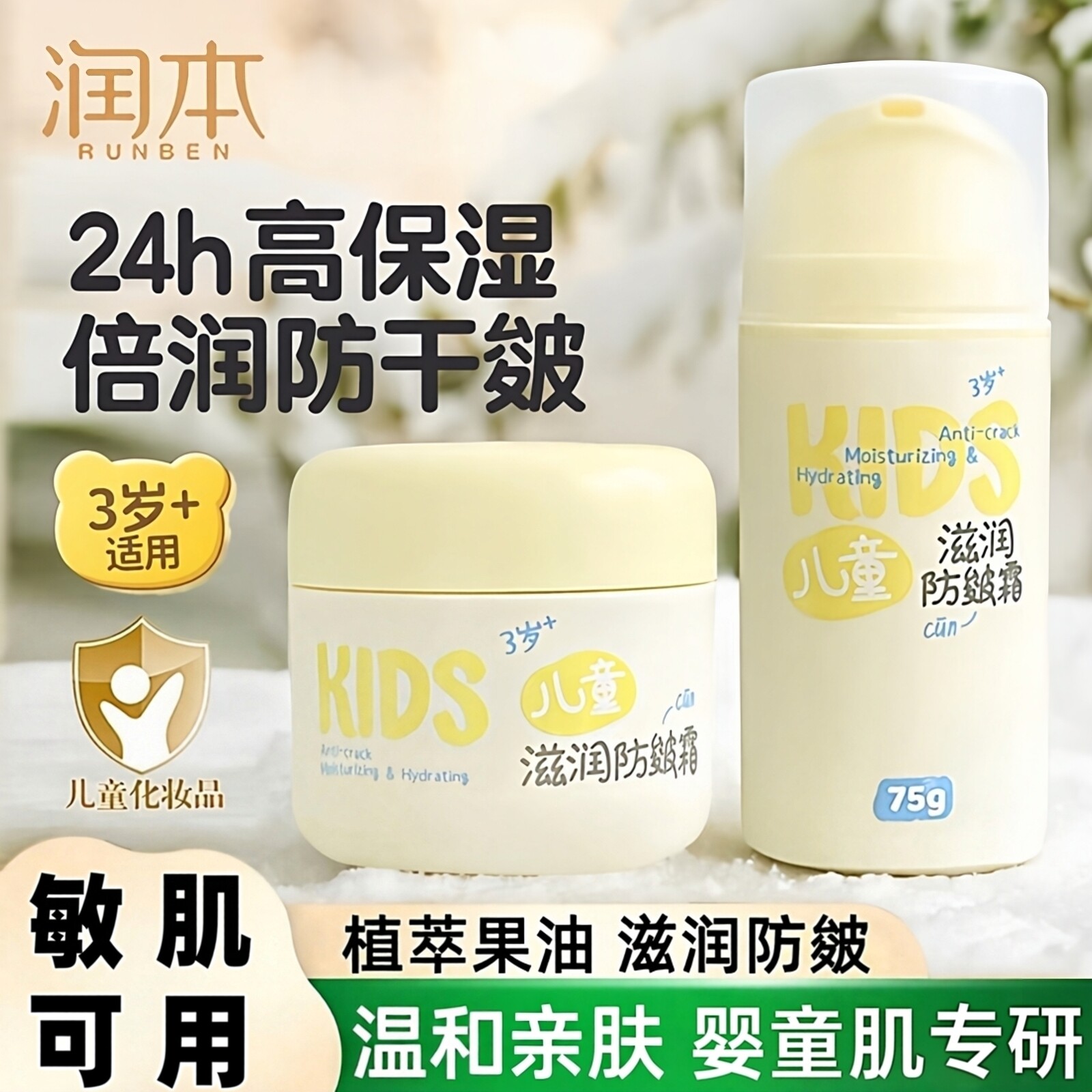 润本儿童防皴霜男女童面霜学生擦脸滋润补水保湿防干燥起皮润肤霜