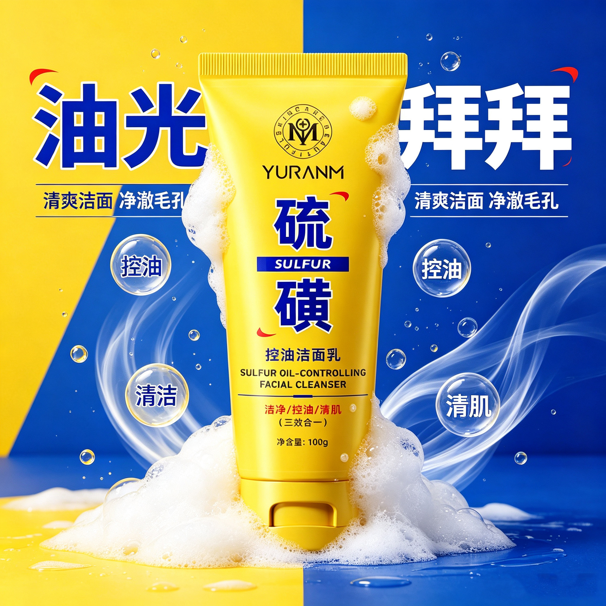 瑜然美硫磺控油洗面奶