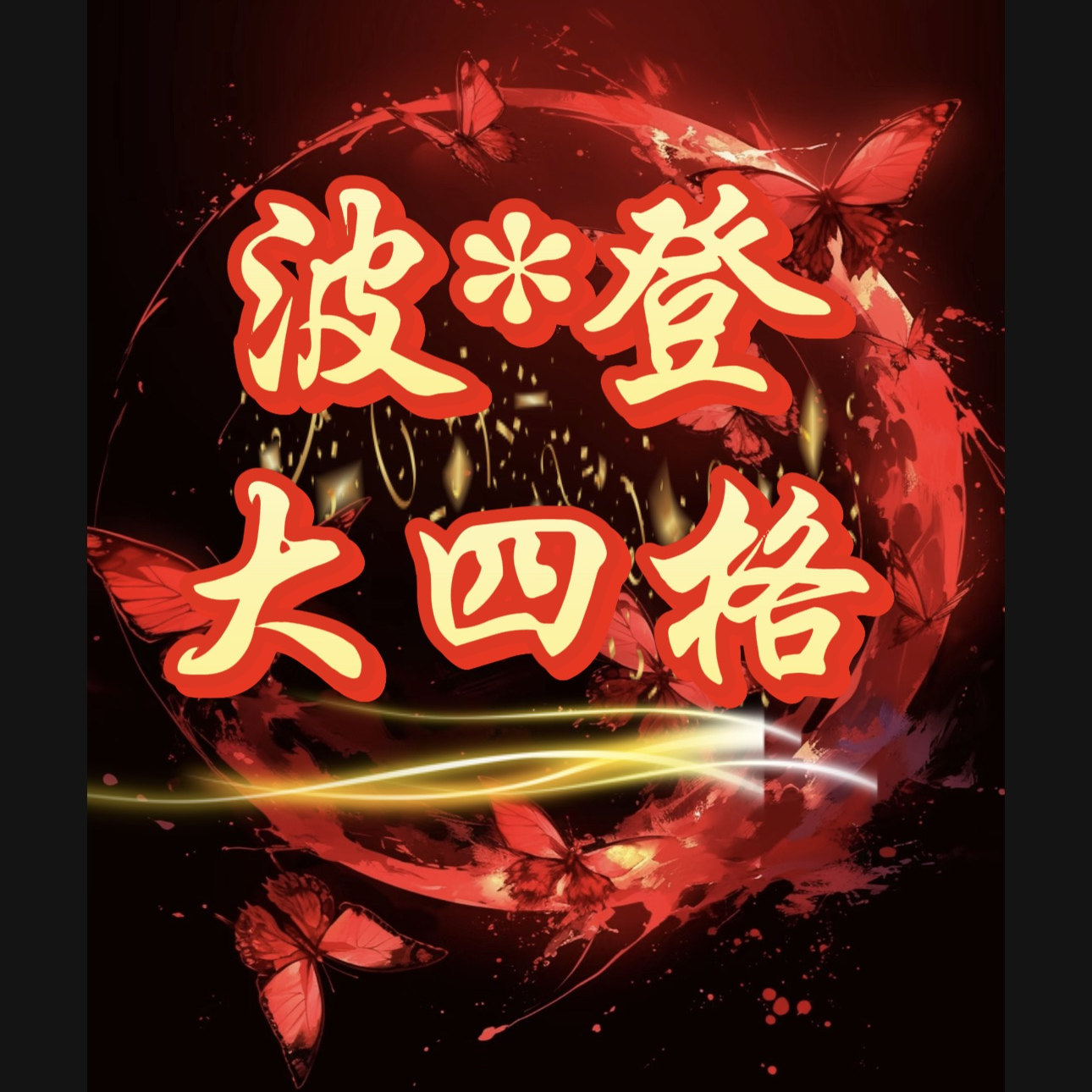 【君姐专享】波*登品牌单！绒子含量90白鸭绒！大四格羽绒服9961