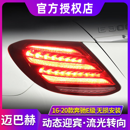 适用于奔驰E级尾灯总成16-20款E