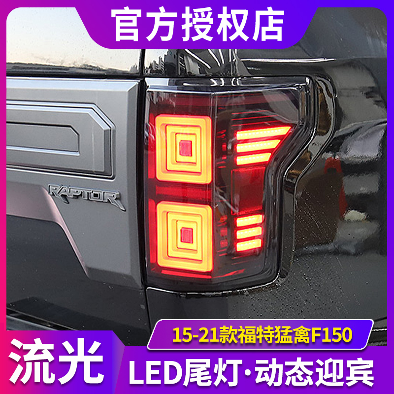 专用于福特猛禽F150尾灯总成15-2